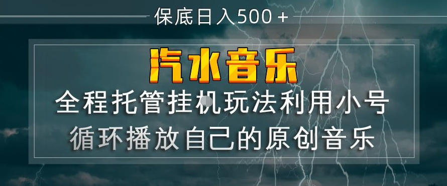 汽水音乐全程托管挂G玩法，利用小号循环播放自己的原创音乐，保底日入5张+【揭秘】云学当下-创业资源网-知予轻创网-资源整合-互联网创业课程云学当下