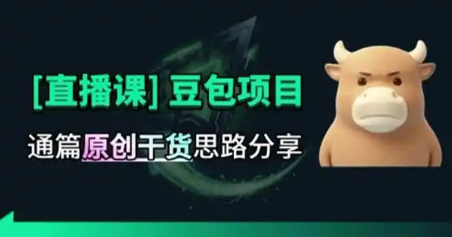 【直播课】原创思路打豆包项目，全是独家思路分析云学当下-创业资源网-知予轻创网-资源整合-互联网创业课程云学当下