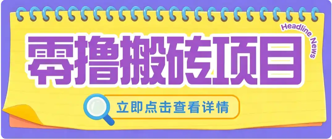 零成本副业，小蜜蜂悬赏评论，单号月入 200‑300，普通人碎片时间就能做云学当下-创业资源网-知予轻创网-资源整合-互联网创业课程云学当下