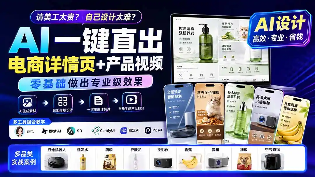 请美工太贵？自己设计太难？AI一键直出电商详情页+产品视频，零基础做出专业级效果 (更新0820云学当下-创业资源网-知予轻创网-资源整合-互联网创业课程云学当下