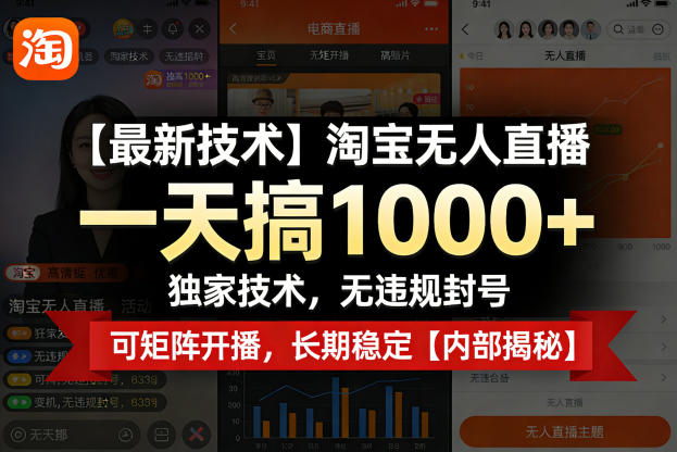 【最新技术】淘宝无人直播，一天搞1k+，独家技术，无违规封号，可矩阵开播，长期稳定【内部揭秘】云学当下-创业资源网-知予轻创网-资源整合-互联网创业课程云学当下