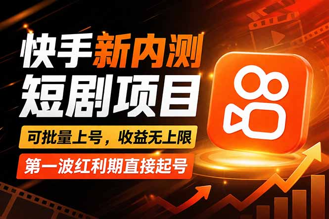 快手最新短剧玩法，零操作无脑上号，收益无上限，新手也能轻松上车云学当下-创业资源网-知予轻创网-资源整合-互联网创业课程云学当下